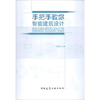 手把手教你智能建筑设计 下载