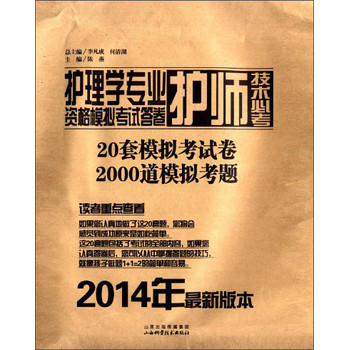 护理学专业护师技术必考资格模拟考试答卷（2014年最新版本） 下载