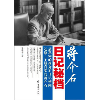 蒋介石日记秘档 下载