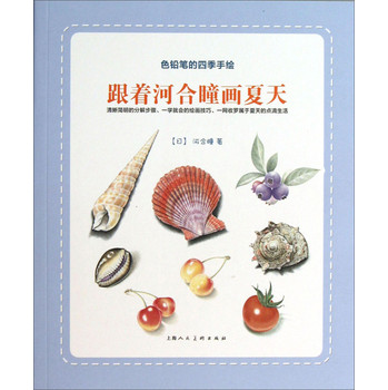 色铅笔的四季手绘：跟着河合瞳画夏天 下载
