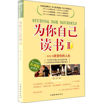 为你自己读书（2）（青少年励志权威版必读书） 下载
