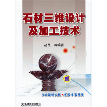 石材三维设计及加工技术 下载