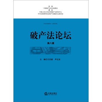 破产法论坛（第8辑） 下载