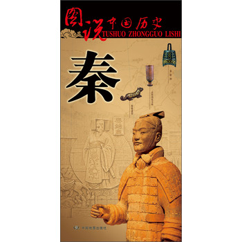 图说中国历史：秦 下载