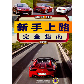 车博士书系·开车汇：新手上路完全指南（全彩版） 下载