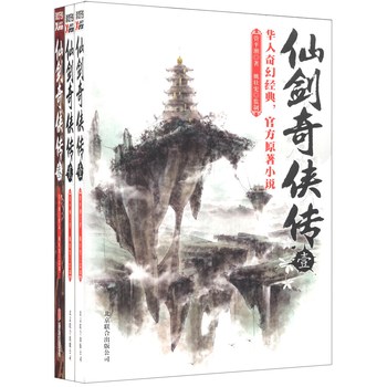 仙剑奇侠传（1-3）（套装共3册） 下载