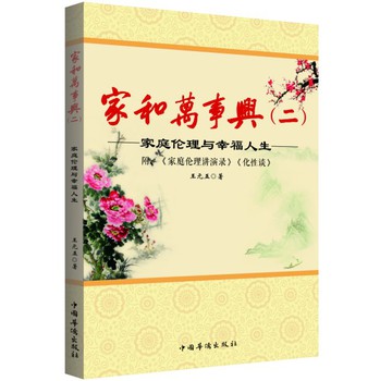 家和万事兴（2）：家庭伦理与幸福人生 下载