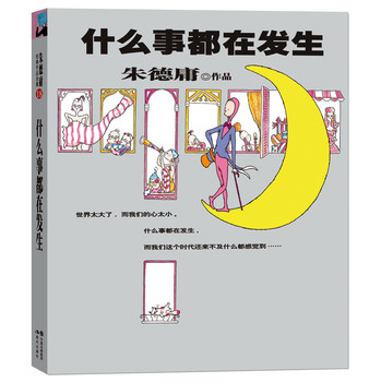 朱德庸经典作品集：什么事都在发生 下载