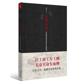 血酬定律：中国历史中的生存游戏 下载