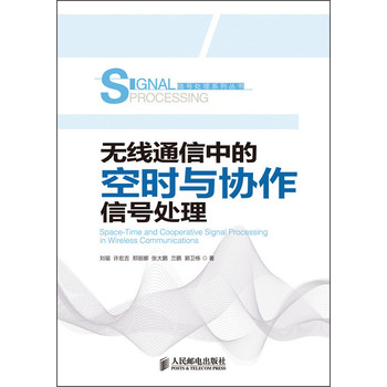 信号处理系列丛书：无线通信中的空时与协作信号处理 下载