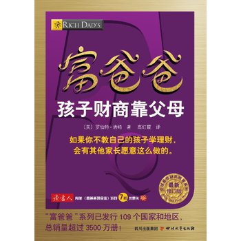 全球最佳财商教育系列：富爸爸孩子财商靠父母（最新修订版） 下载