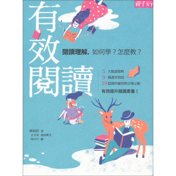 有效閱讀：閱讀理解，如何學? 怎麼教? 下载