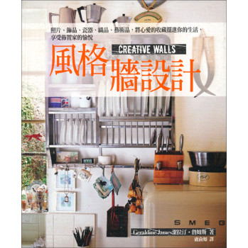 風格牆設計：照片、飾品、瓷器、織品、藝術品，將心愛的收藏擺進你的生活，享受佈置家的愉悅 下载
