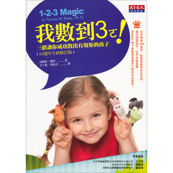 我數到3ㄛ！三招讓你成功教出有規矩的孩子（25周年全新修訂版） 下载