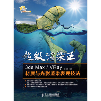 超级渲染王：3ds Max/VRay材质与光影渲染表现技法 下载