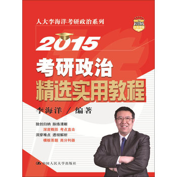 人大李海洋考研政治系列：2015考研政治精选实用教程 下载