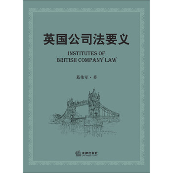 英国公司法要义 下载