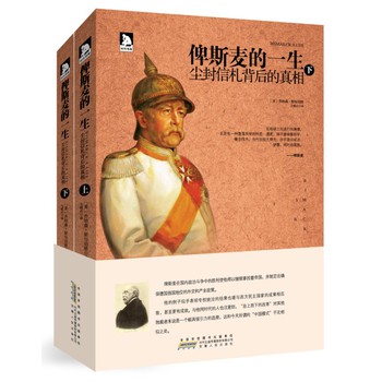 俾斯麦的一生：尘封信札背后的真相 下载