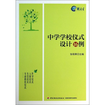 中学学校仪式设计16例 下载