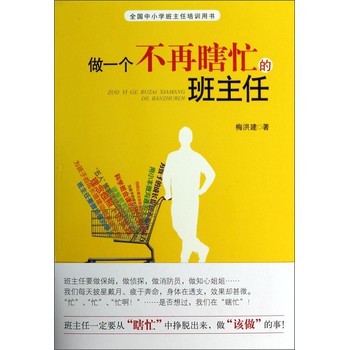 全国中小学班主任培训用书：做一个不再瞎忙的班主任 下载