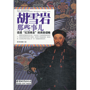 胡雪岩那些事儿 下载