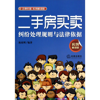 二手房买卖纠纷处理规则与法律依据（实例解读版） 下载