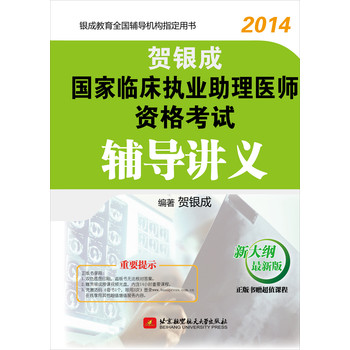 2014贺银成国家临床执业助理医师资格考试辅导讲义 下载
