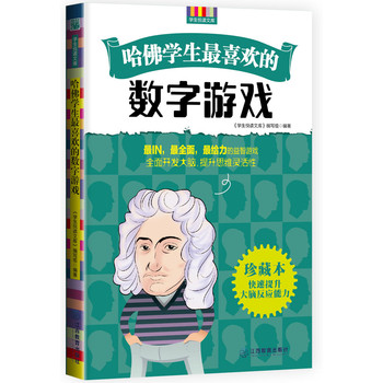 哈佛学生最喜欢的数字游戏 下载