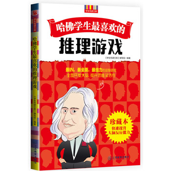 哈佛学生最喜欢的推理游戏 下载