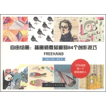 自由绘画：插画师要知道的84个创作技巧 下载