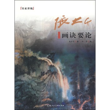名家讲稿：张大千画诀要论 下载