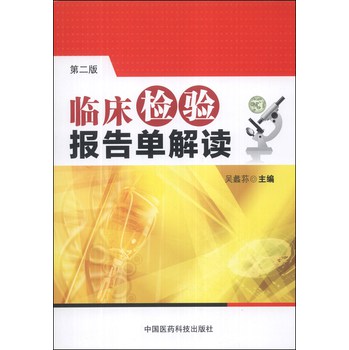 临床检验报告单解读（第2版） 下载