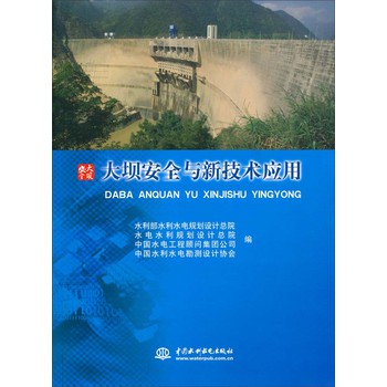 大坝安全与新技术应用 下载