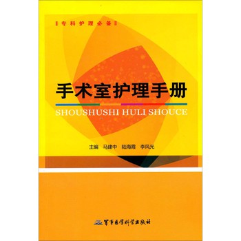 手术室护理手册（专科护理必备） 下载