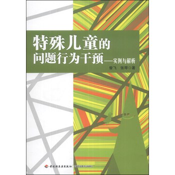 特殊儿童的问题行为干预：实例与解析 下载