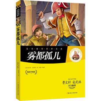 名家推荐世界名著：雾都孤儿（畅销升级版） 下载