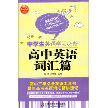 大夏英语·中学生英语学习必备：高中英语词汇篇 下载