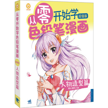 从零开始学：色铅笔漫画（人物造型篇）（超值版） 下载