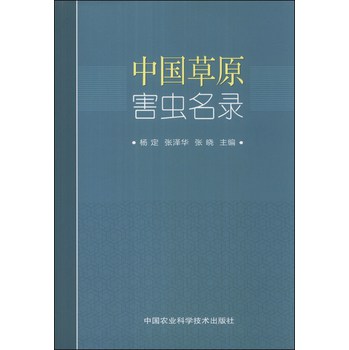 中国草原害虫名录 下载