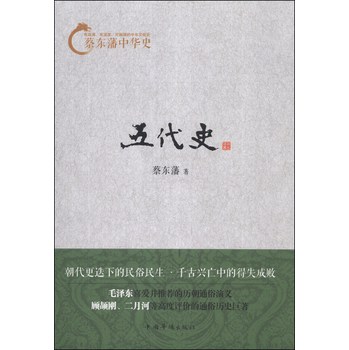 蔡东藩中华史：五代史 下载
