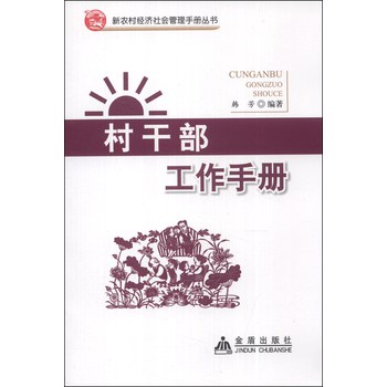 新农村经济社会管理手册丛书：村干部工作手册 下载