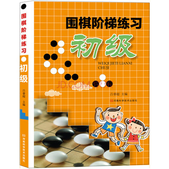 围棋阶梯练习·初级 下载