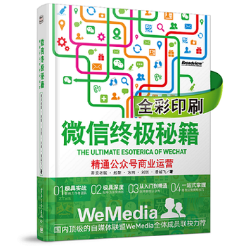 微信终极秘籍：精通公众号商业运营 下载