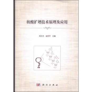 核酸扩增技术原理及应用 下载