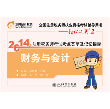 2014年注册税务师考试考点荟萃及记忆锦囊：财务与会计 下载
