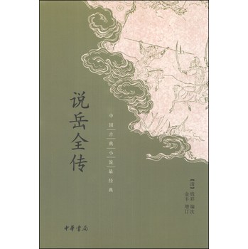 中国古典小说最经典：说岳全传 下载