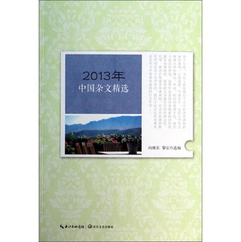 2013年中国杂文精选 下载