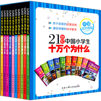 21世纪中国小学生十万个为什么（小学高年级版）（盒装全10册） 下载