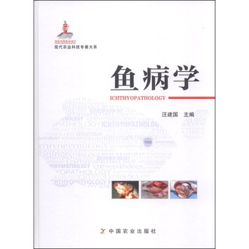 现代农业科技专著大系：鱼病学 下载