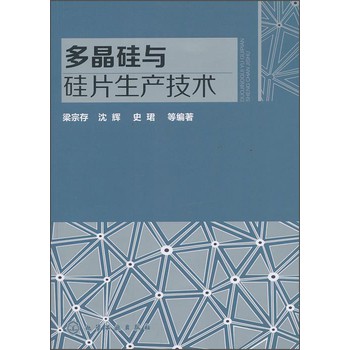 多晶硅与硅片生产技术 下载
